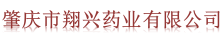 肇庆市翔兴药业有限公司